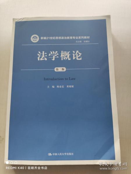 法学概论（第二版）/新编21世纪思想政治教育专业系列教材