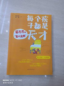 每个孩子都是天才——蔡志忠的“育儿宝典” 【复印】