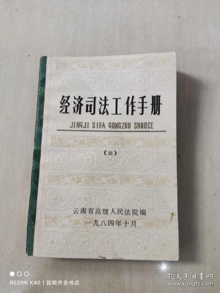 经济司法工作手册 第4册