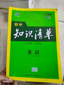 曲一线 英语 初中知识清单 初中必备工具书 第8次修订（全彩版）