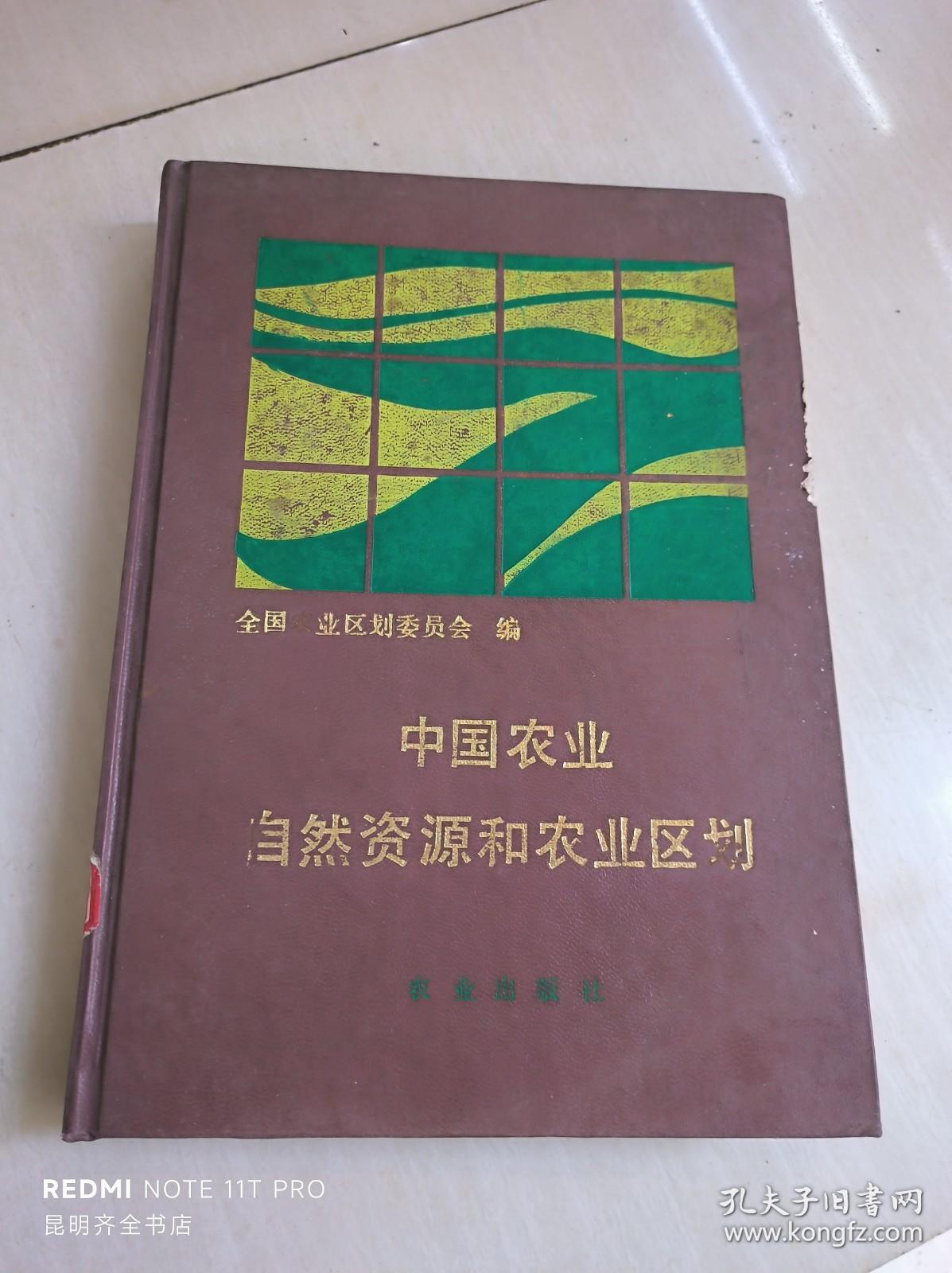 中国农业自然资源和农业区划