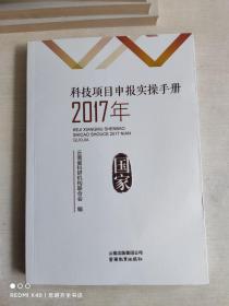 科技项目申报实操手册 2017年 国家