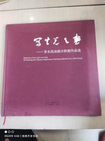 寫生光與熱——李本昌油畫水粉畫作品選