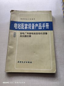 电站配套设备产品手册.8.发电厂和变电站自动化设备及仪器仪表