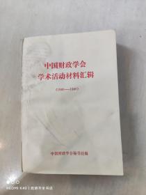 中国财政学会学术活动材料汇辑 1980-1986