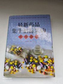 最新药品集中招标采购实用指南