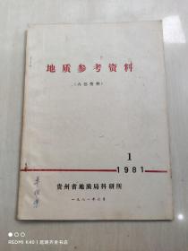 地质参考资料 1981-1