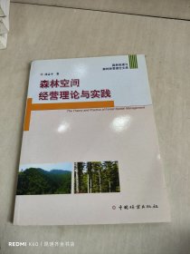 森林空间经营理论与实践