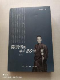 陈寅恪的最后20年 修订本