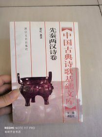 中国古典诗歌基础文库：先秦两汉诗卷