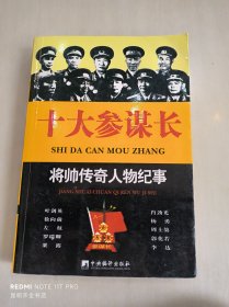 将帅传奇人物纪事：十大参谋长