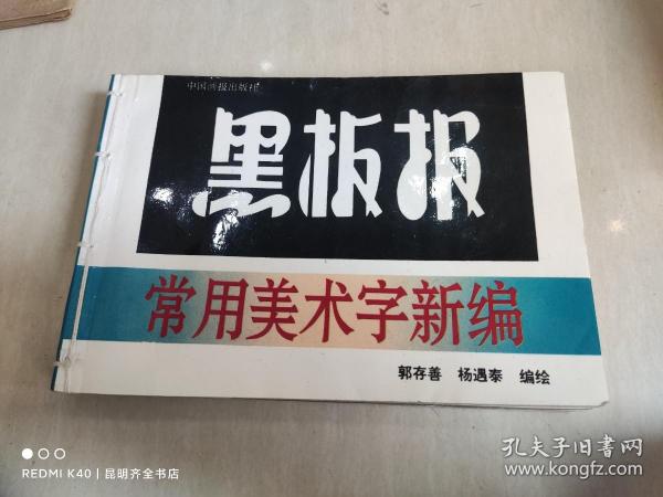 黑板报常用美术字新编