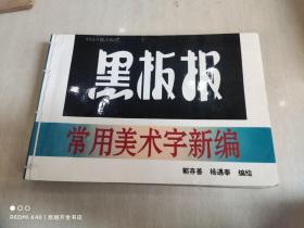 黑板报常用美术字新编+美术字（2册订在一起的）