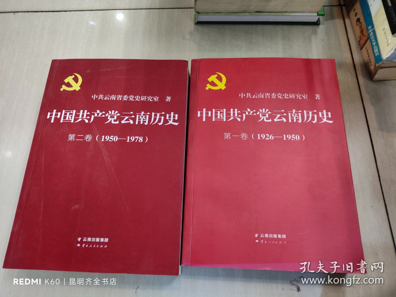 中国共产党云南历史·第1卷、第2卷（1926-1950、1950-1978）