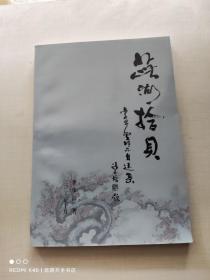 茈湖拾贝——李步云作品自选集