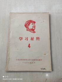 学习材料 4