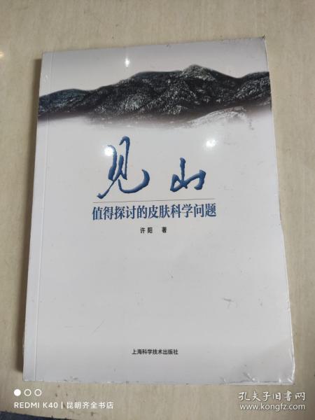 见山：值得探讨的皮肤科学问题