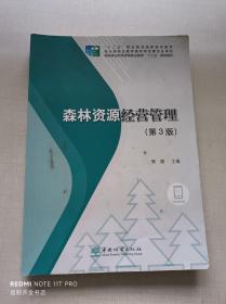 森林资源经营管理(第3版国家林业和草原局职业教育十三五规划教材)