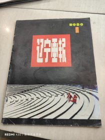 辽宁画报 1986年第1期