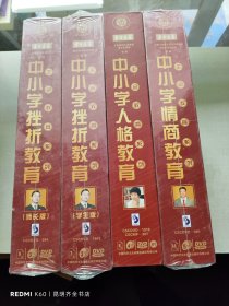 东方名家 中小学挫折教育:师长版+学生版、中小学人格教育、中小学情商教育（4盒光盘）