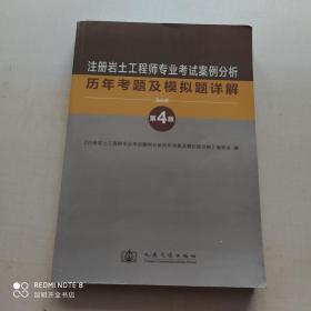 注册岩土工程师专业考试案例分析历年考题及模拟题详解