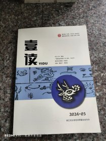 壹讀 2024年第5期