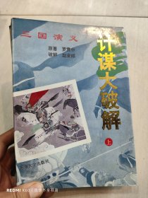 三国演义计谋大破解 上册