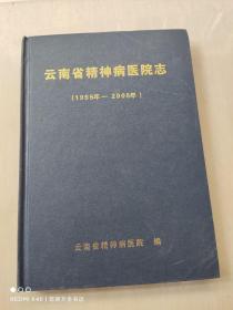 云南省精神病医院志（1955年-2005年）