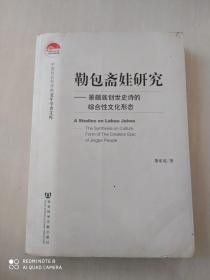 勒包斋娃研究：景颇族创世史诗的综合性文化形态