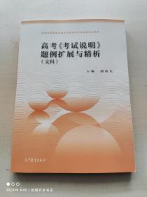 高考《考试说明》题例扩展与精析（文科）