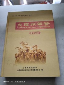 大理州年鉴 2010