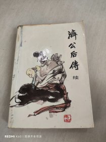 济公后传 续