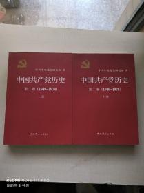 中国共产党历史（第二卷）：第二卷(1949-1978)