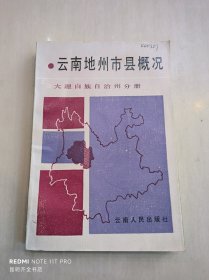 云南地州市县概况：大理白族自治州分册