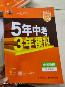 5年中考3年模拟 曲一线 2015新课标 中考物理（学生用书 全国版）