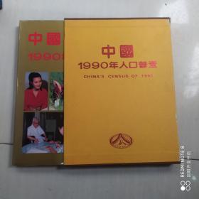 中国1990年人口普查