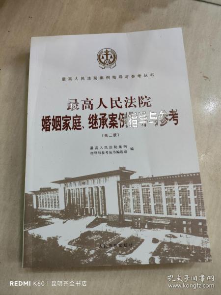 最高人民法院婚姻家庭、继承案例指导与参考