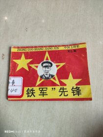 铁军先锋（中国上将军周士第）连环画