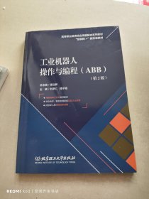 工业机器人操作与编程（ABB）（第2版）