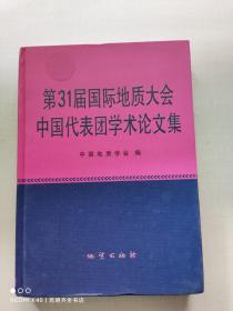 第31届国际地质大会中国代表团学术论文集