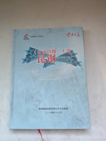 《昆钢志》附册二 《云南日报》上的昆钢