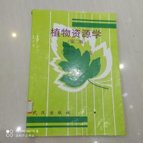 植物資源學（第二版）