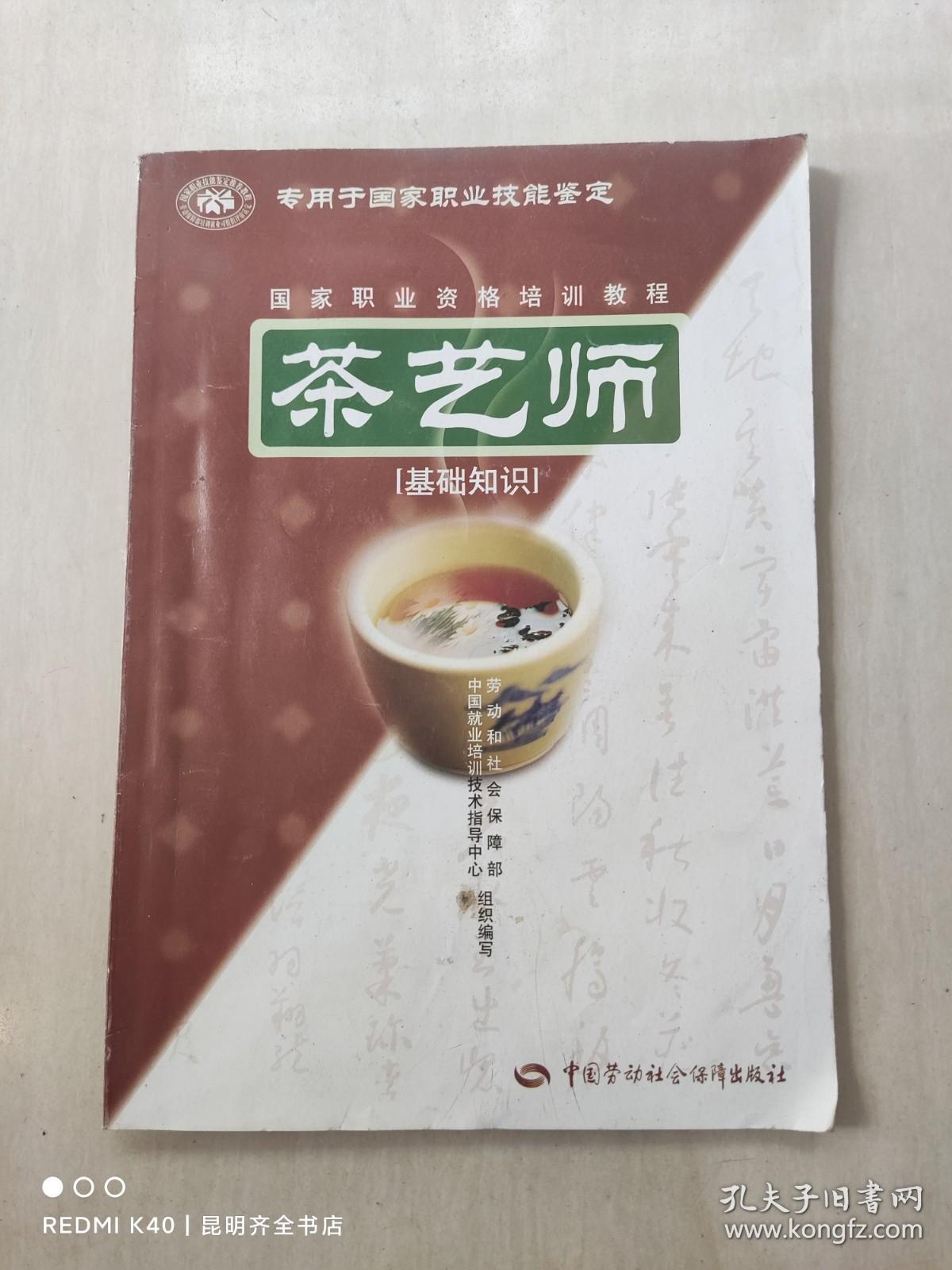 茶艺师：基础知识