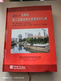 2001年云南省第二次基本单位普查资料汇编