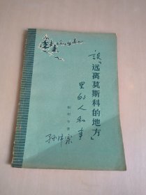 谈“远离莫斯科的地方”里的人和事