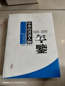 中华诗诗书画人物年鉴 1949-2009