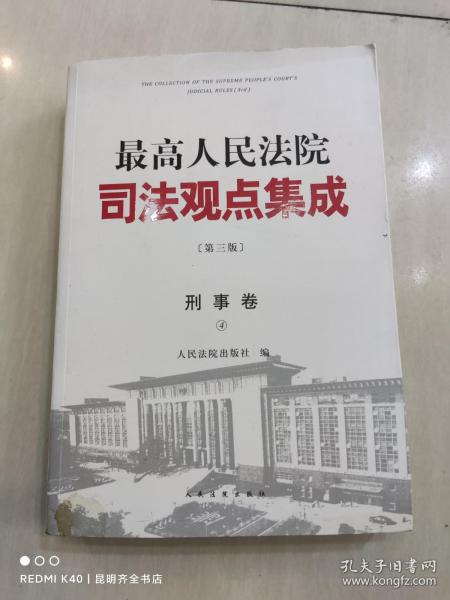 最高人民法院司法观点集成 第三版（刑事卷）（套装全四册）