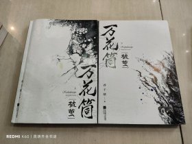 万花筒·破茧（全2册）网络原名《死亡万花筒》全新修订，纪念典藏版