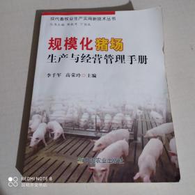 規(guī)?；i場(chǎng)生產(chǎn)與經(jīng)營(yíng)管理手冊(cè)（現(xiàn)代畜牧業(yè)生產(chǎn)實(shí)用新技術(shù)叢書）