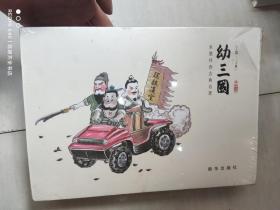 水墨丹青古典名著：幼三国【下部 二十册】